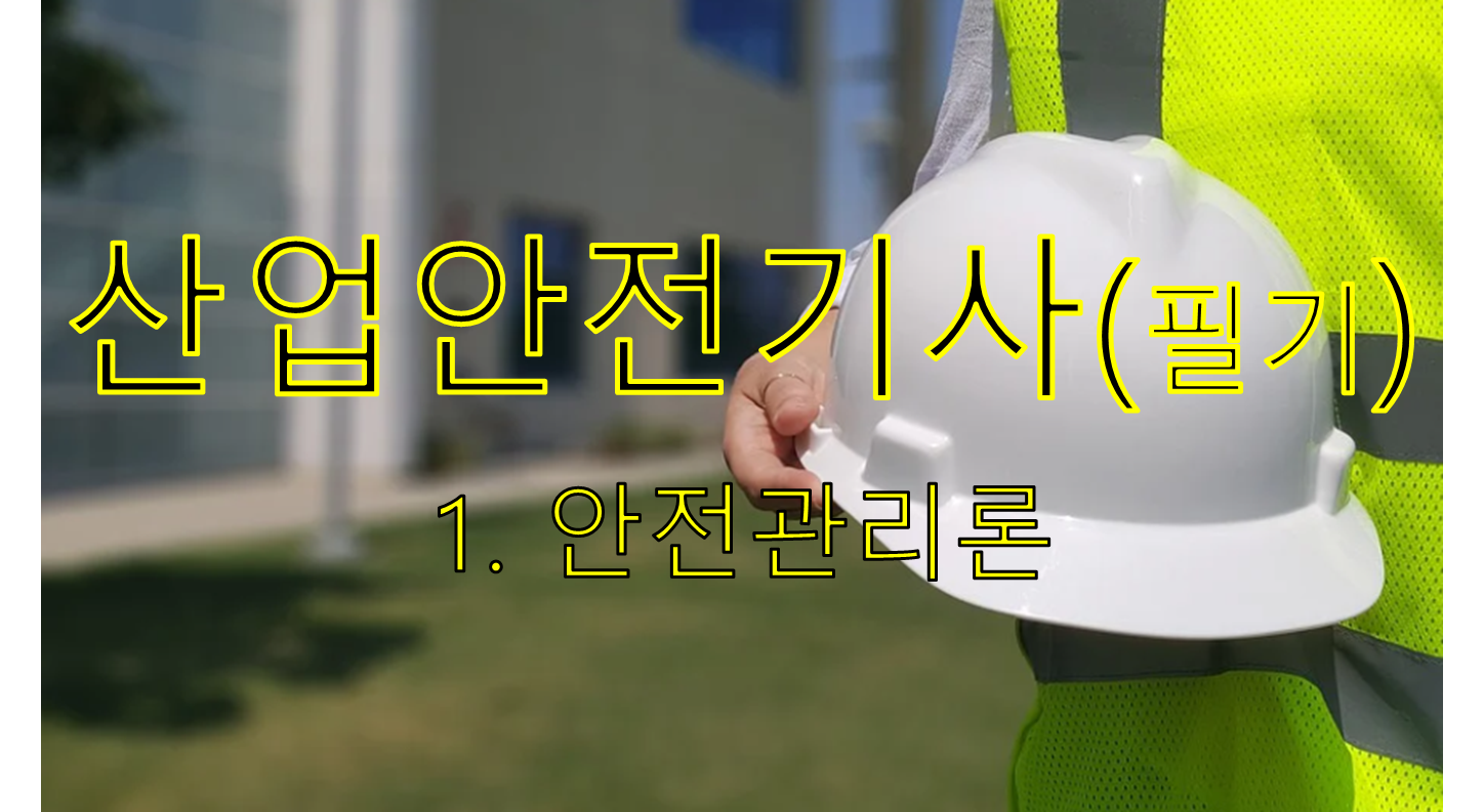  산업안전기사 필기 1과목 "안전관리론" 요약본