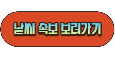  이번주 날씨 장마 내일날씨 주말날씨 (6/27~30)