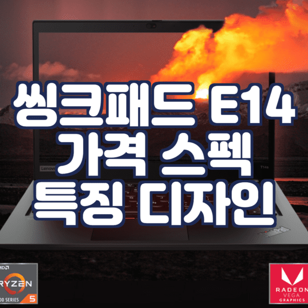  씽크패드 E14 르누아르 가격 스펙 특징