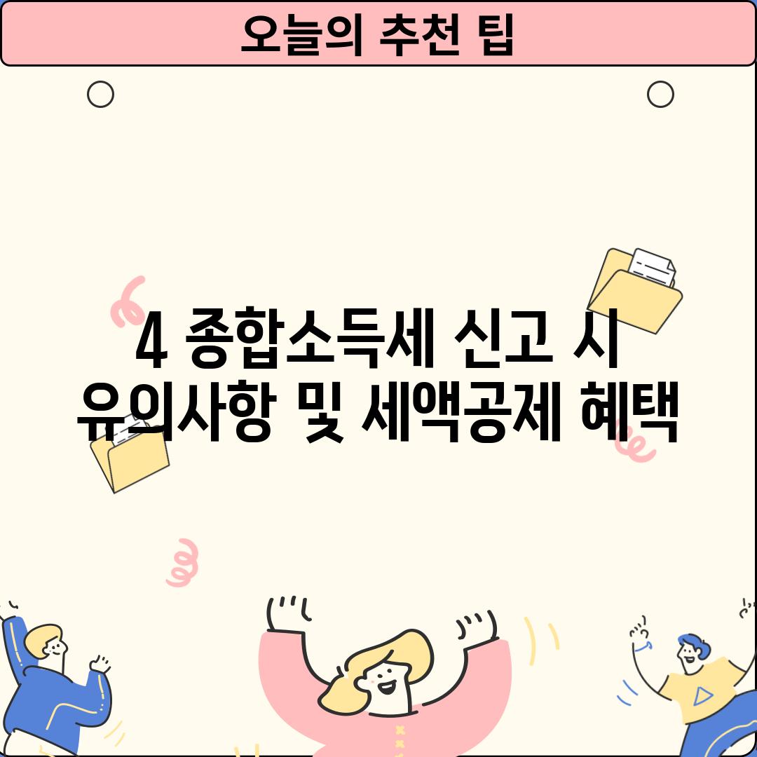 4. 종합소득세 신고 시 유의사항 및 세액공제 혜택