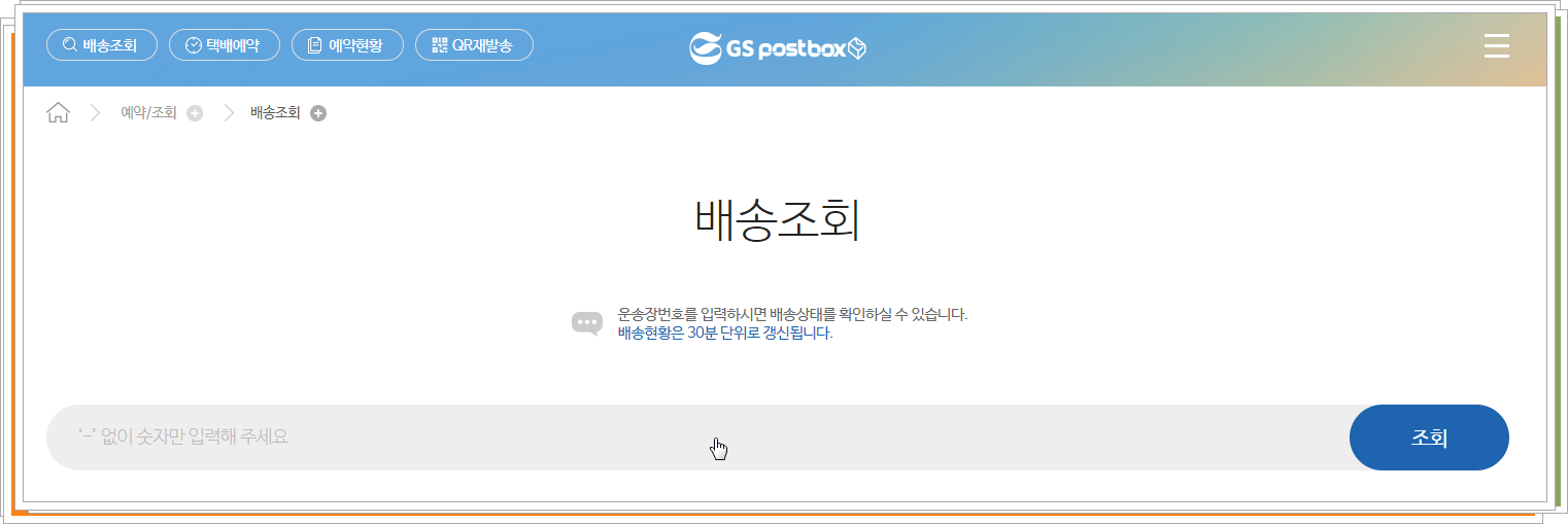 지에스택배-운송장조회