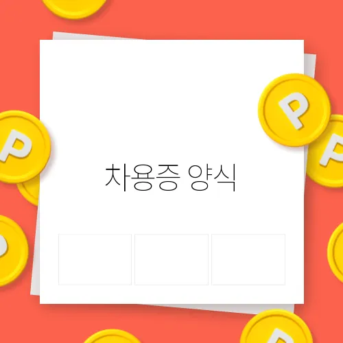 차용증 양식