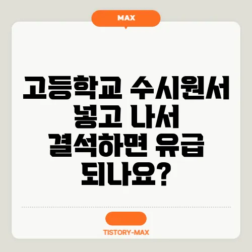 고등학교 수시원서 넣고 나서 결석하면 유급 되나요?