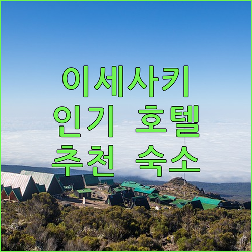이세사키 호텔 추천 여행객이 선택한 