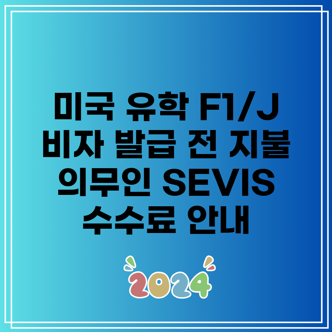 미국 유학 F1J 비자 발급 전 지불 의무인 SEVIS