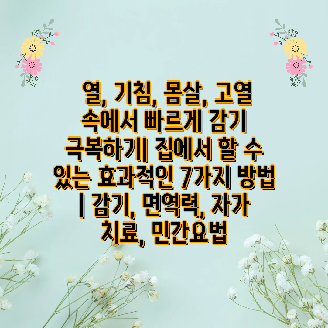  열, 기침, 몸살, 고열 속에서 빠르게 감기 극복하기