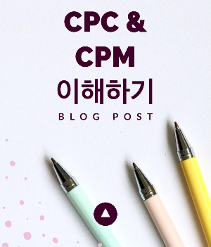 CPC와 CPM 이해하기.