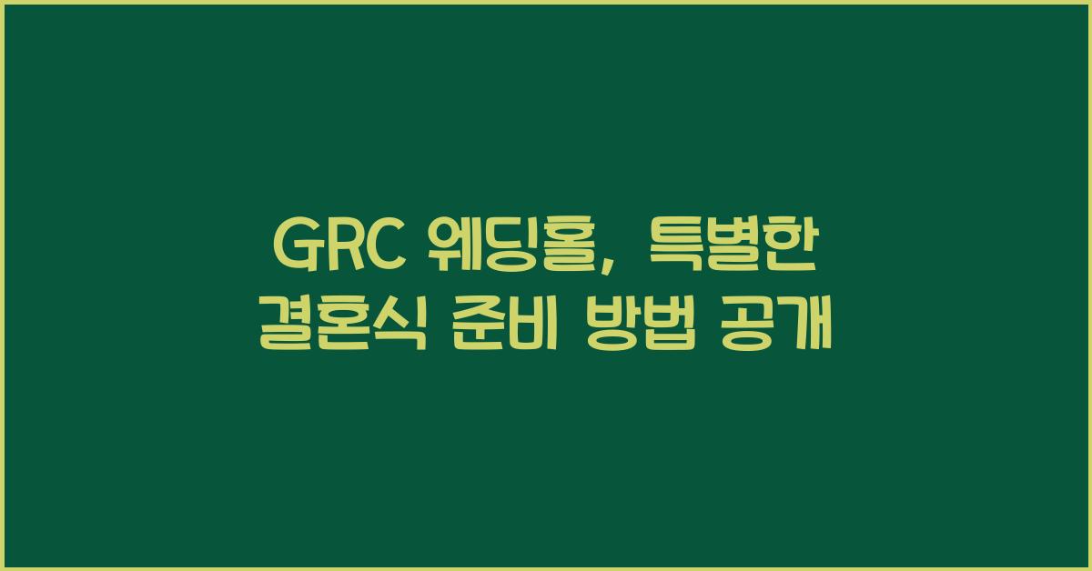 grc 웨딩홀