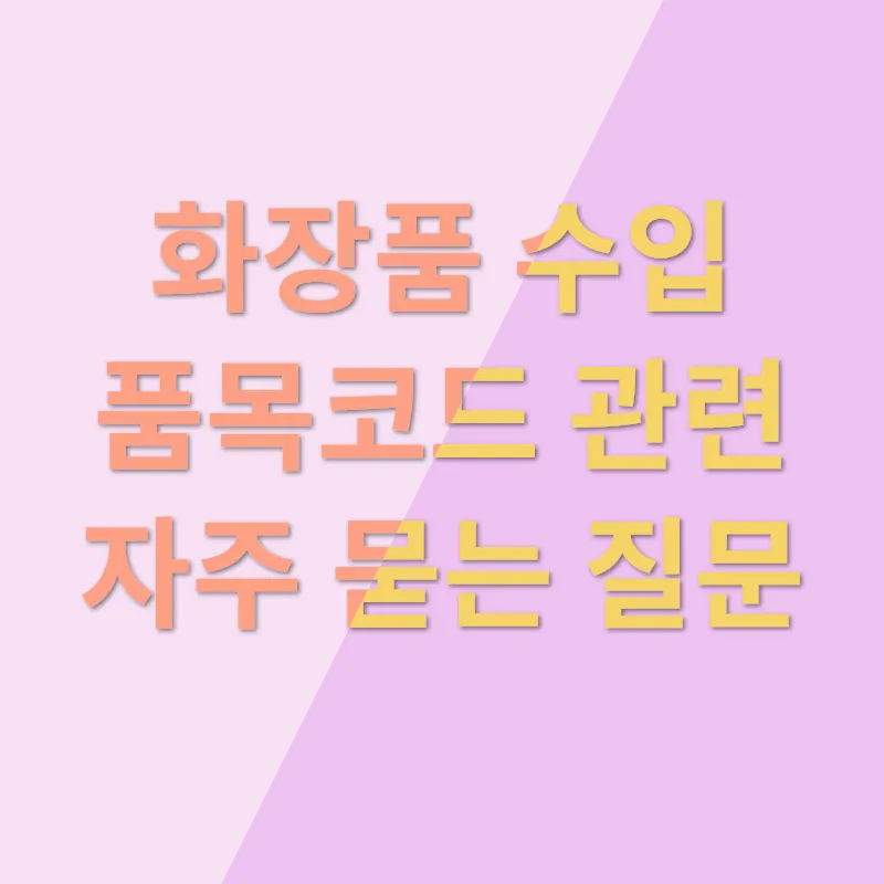 화장품 수입 품목코드_4