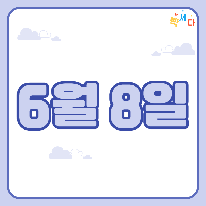  6월 8일은 무슨 날? 생일 축하드려요 탄생화 탄생석 탄생목 6월 8일 탄생일 알아보기
