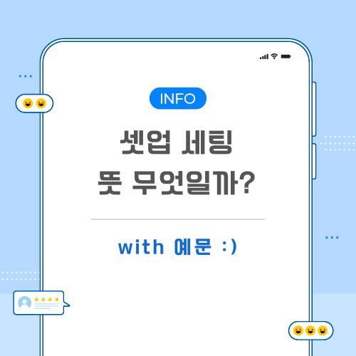 셋업-세팅-뜻-포스팅-메인