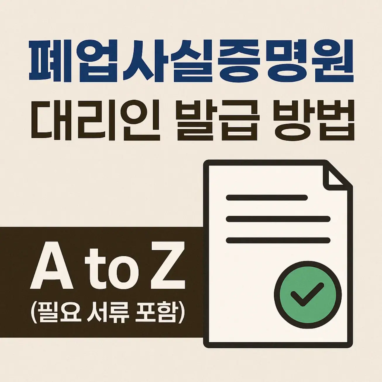 폐업사실증명원 대리인 발급 방법 A to Z (필요 서류 포함)