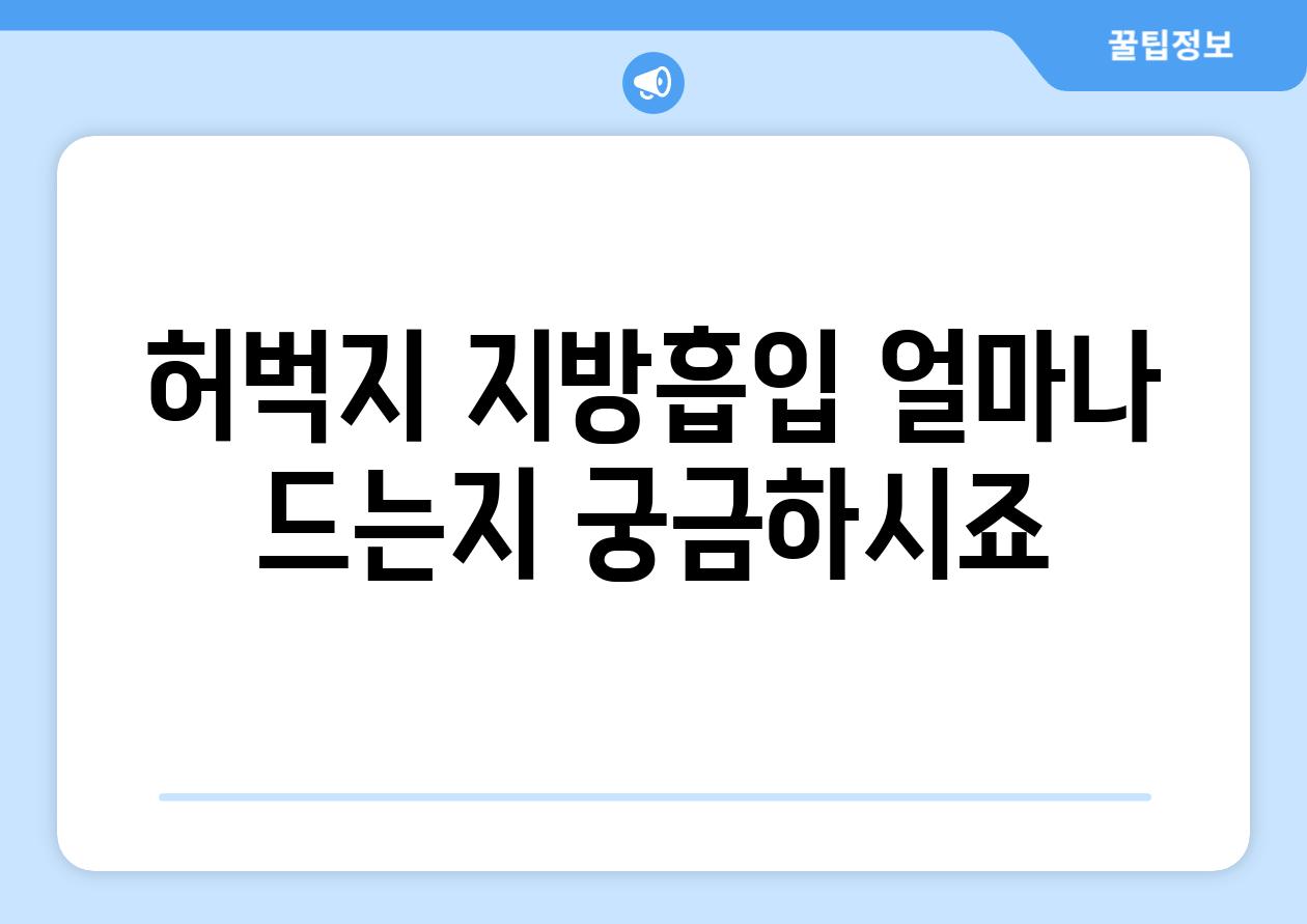 허벅지 지방흡입 얼마나 드는지 궁금하시죠