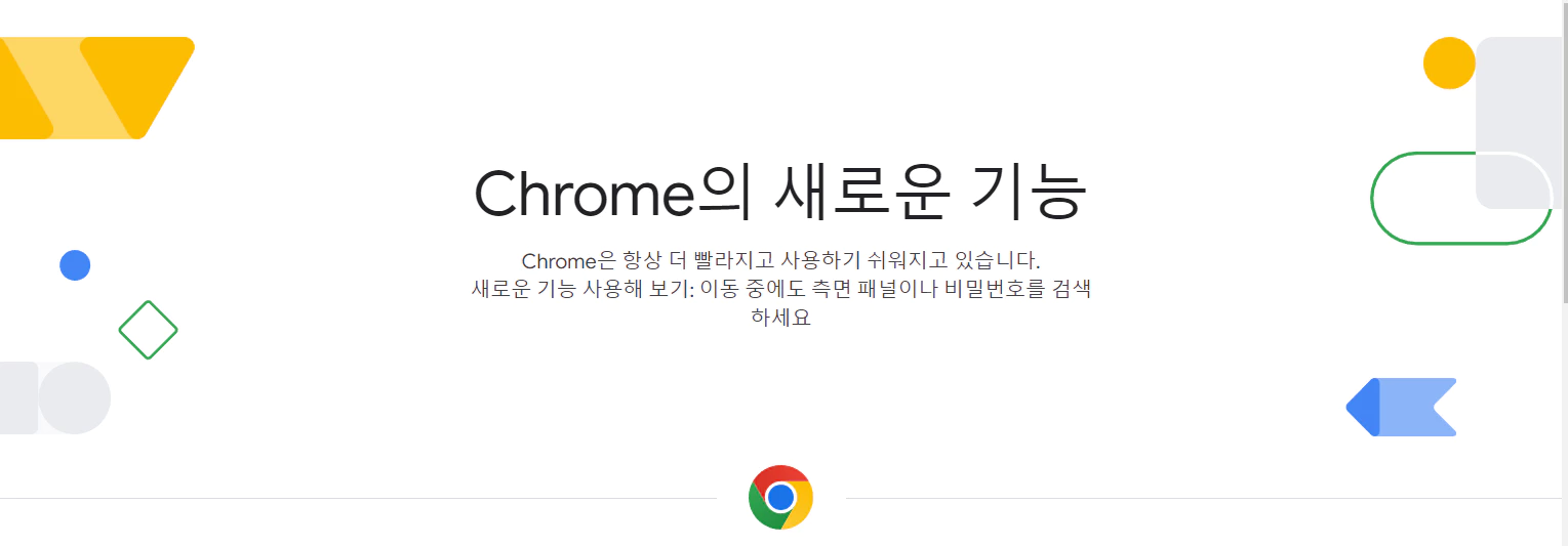 Chrome의 새로운 기능