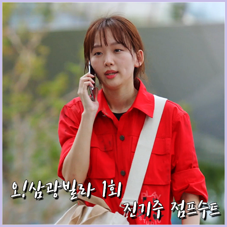  오!삼광빌라! 1회 진기주 점프수트 :: 에프엠9102 xPLAY 오버롤즈 레드 : 이빛채운 패션