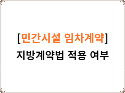  민간시설 임차계약 지방계약법 적용 대상 여부