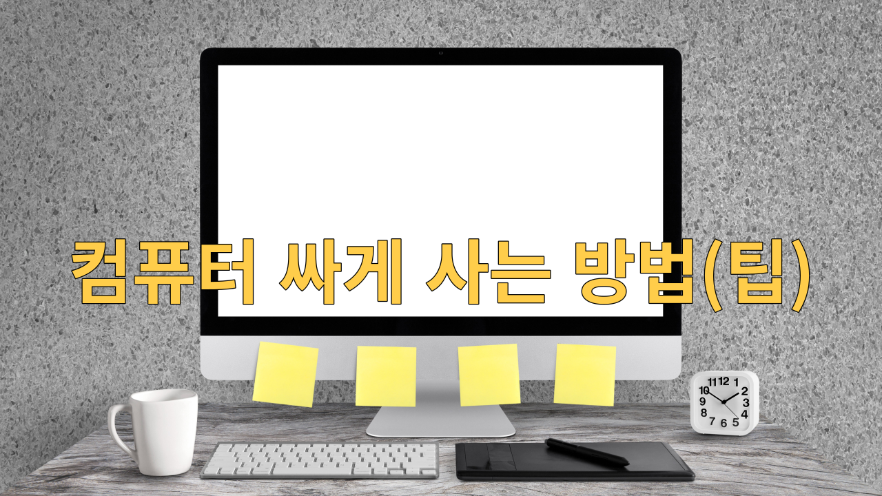  컴퓨터 싸게 사는 방법(팁)