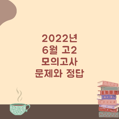 2022년-고2-6월-모의고사