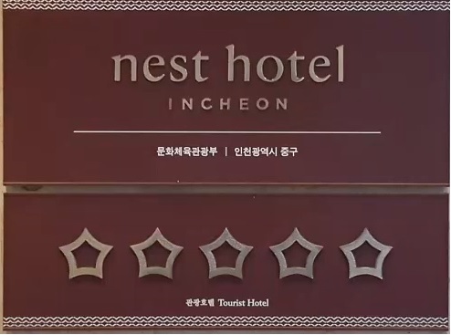 네스트 호텔