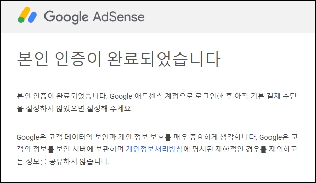 Google 애드센스 신원 확인 완료