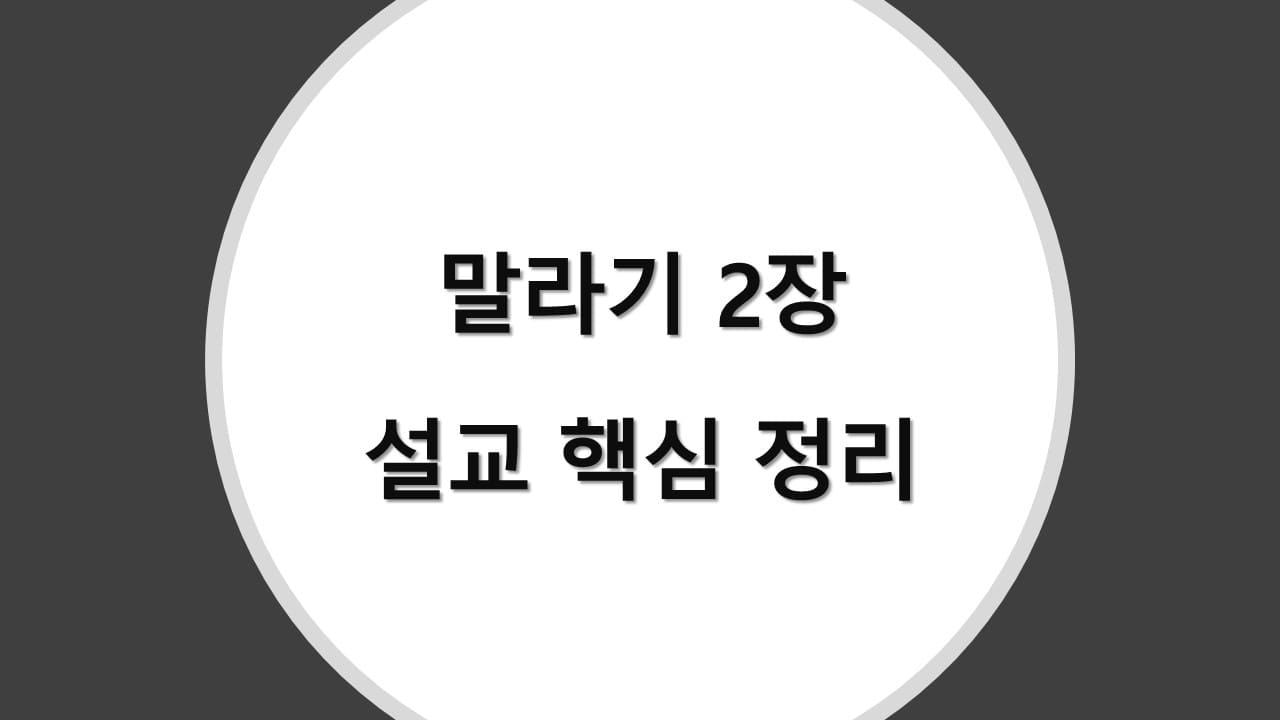말라기 2장 설교 핵심 정리, 제사장의 책임과 결혼의 거룩성에 대한 심층 분석과 적용 - 성경 강해