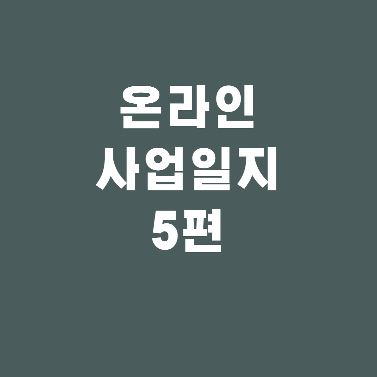  초보자도 할 수 있는 스마트스토어 창업일지-5(첫주문)