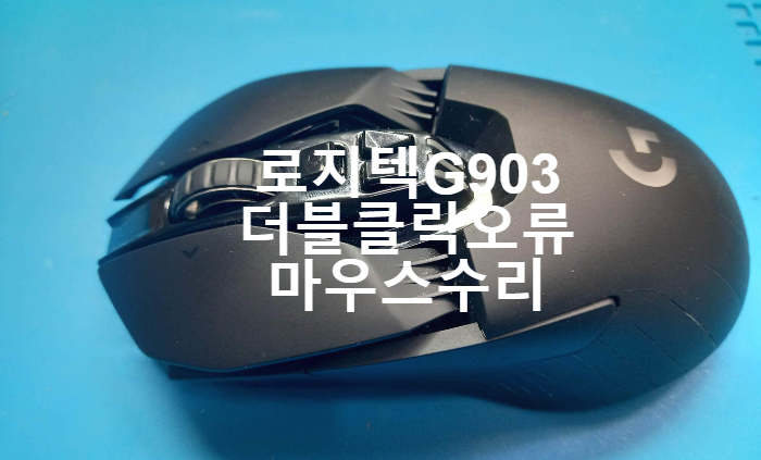  마우스 더블클릭 오류 로  로지텍 G903  마우스 스위치 교체