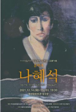 [공연전시] 부산시립극단 특별공연 <실험실> 프로젝트 '음악극 나혜석'