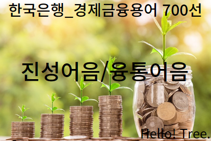 진성어음/융통어음_[경제금융용어 700선_한국은행]