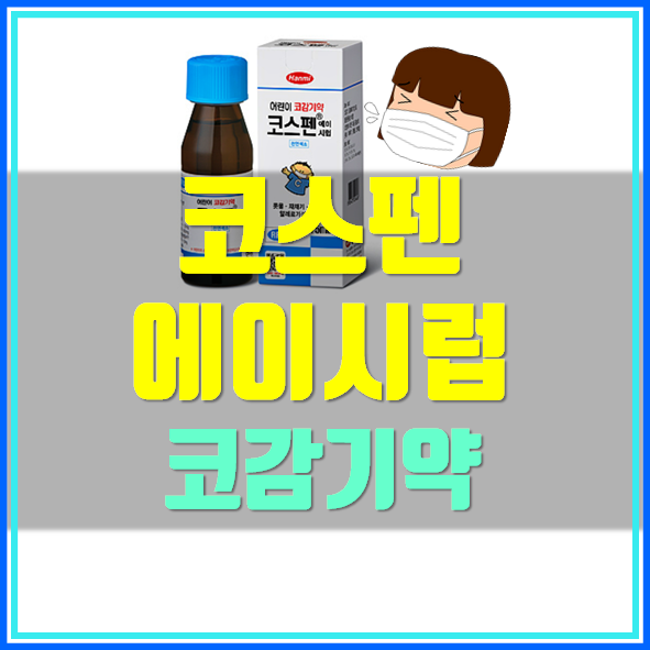  코스펜 에이시럽 가격 효능