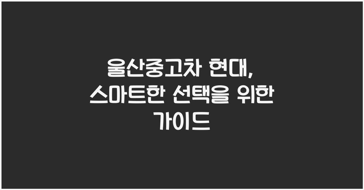 울산중고차 현대