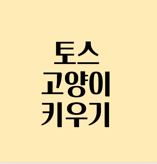 토스_고양이키우기