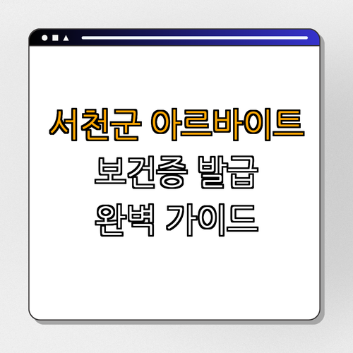 충청남도 서천군 카페,음식점,식당 아르바이트에 필요한 보건증 발급 완벽 가이드 ｜ 보건증 발급 ｜ 보건증 필요성 ｜ 보건증 검사 ｜ 보건증 사용처 ｜ 총정리