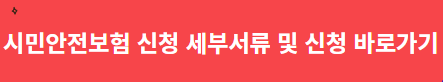 양산시민안전보험_신청_서류