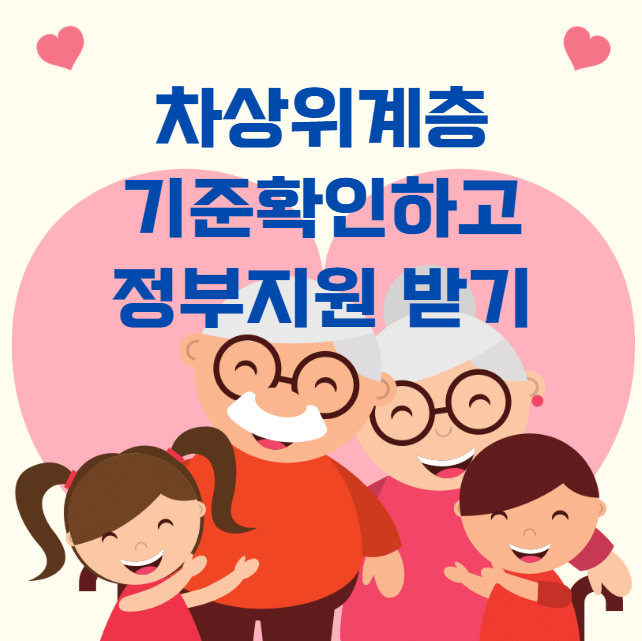 차상위계층 기준 확인 방법