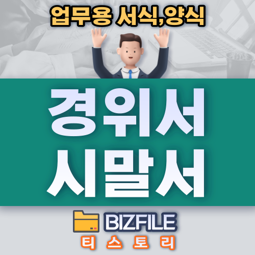  경위서, 시말서 작성법과 작성 서식 xls