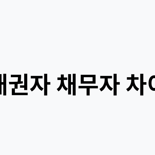 채권자 채무자 차이