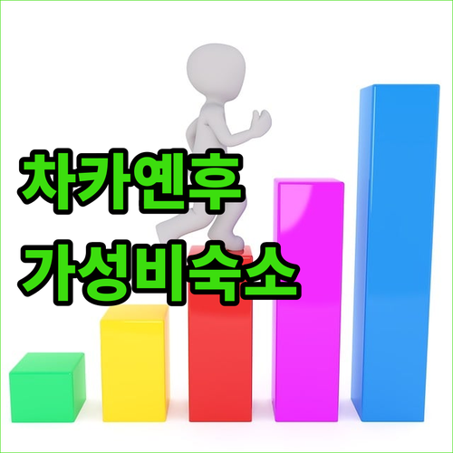 차카옌후 여행 계획 중이라면? 이 가