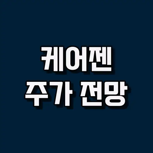 케어젠 주가 전망