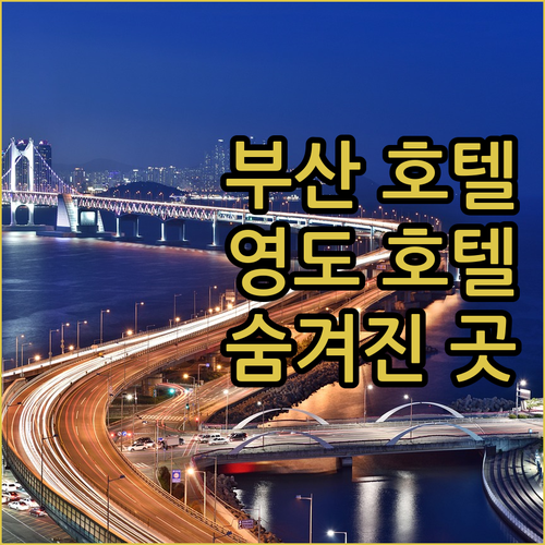 부산 호텔 추천 숨겨진 보석 같은 영