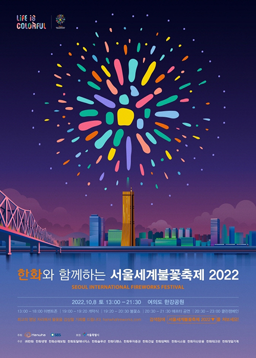 한화와 함께하는 서울세계불꽃축제 2022