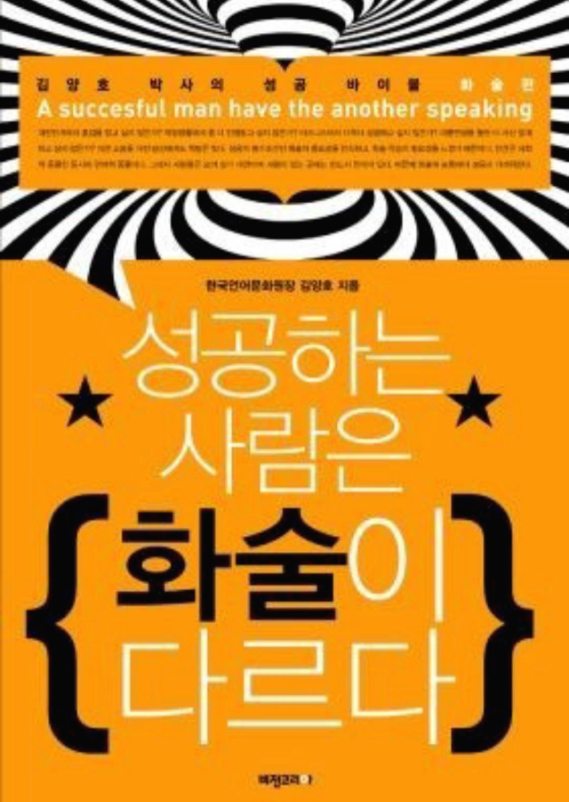  [도서]『성공하는 사람은 화술이 다르다』김양호, 행복도 성공도 모든 것은 말을 통해서 이루어진다.
