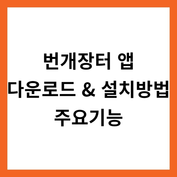 번개장터 앱 다운로드 &amp; 설치방법 및 주요기능