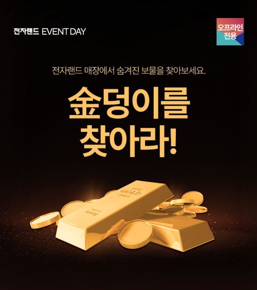  전자랜드 금덩이를 찾아라 이벤트?