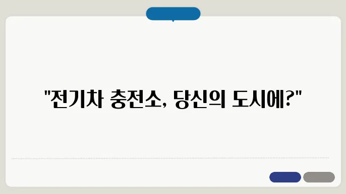 도시 내 전기차 충전소 설이찍 받았어