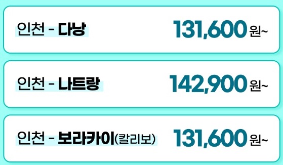 동남아노선 프로모션가격