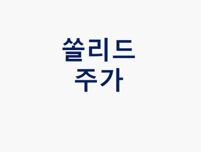  쏠리드 주가