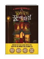  달러구트 꿈백화점 도서리뷰