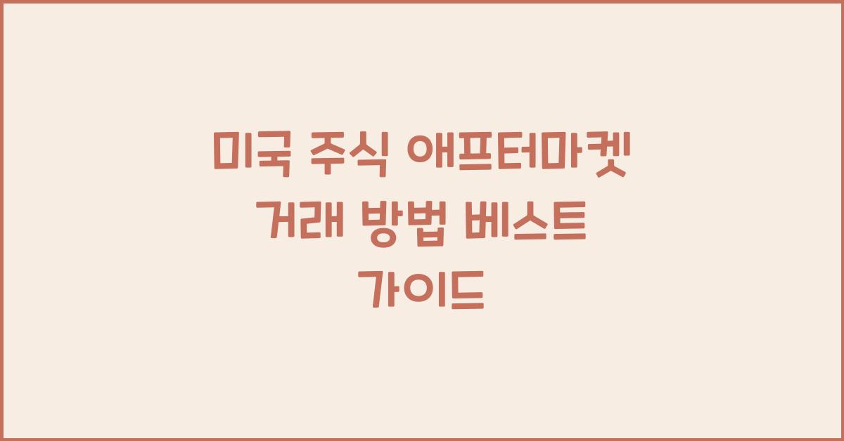 미국 주식 애프터마켓 거래 방법