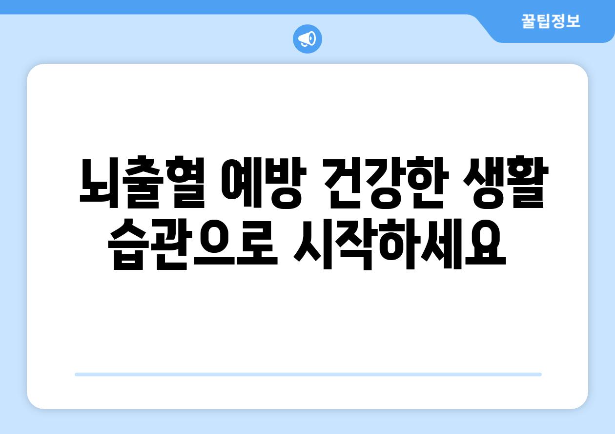  뇌출혈 예방 건강한 생활 습관으로 시작하세요